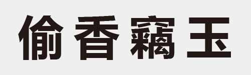 4 characters Idiom and proverb 17 264