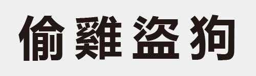 4 characters Idiom and proverb 17 272