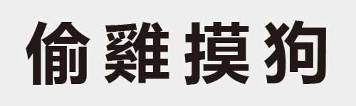 4 characters Idiom and proverb 17 273