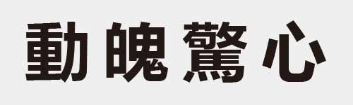 4 characters Idiom and proverb 17 293