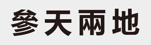 4 characters Idiom and proverb 17 308