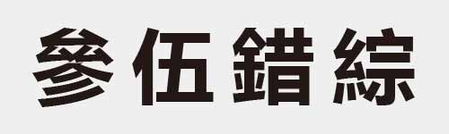 4 characters Idiom and proverb 17 310