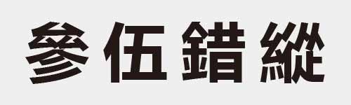 4 characters Idiom and proverb 17 311