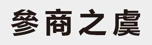 4 characters Idiom and proverb 17 319