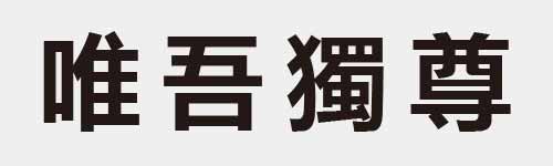 4 characters Idiom and proverb 17 326