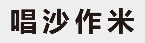 4 characters Idiom and proverb 17 336