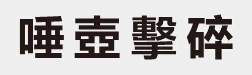 4 characters Idiom and proverb 17 344