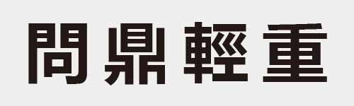 4 characters Idiom and proverb 17 365