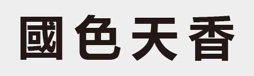 4 characters Idiom and proverb 17 385