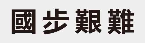 4 characters Idiom and proverb 17 386