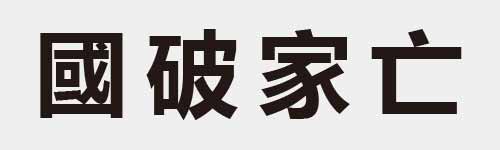 4 characters Idiom and proverb 17 390