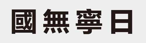 4 characters Idiom and proverb 17 397