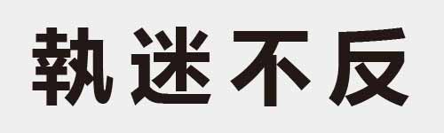 4 characters Idiom and proverb 17 406