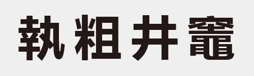 4 characters Idiom and proverb 17 411