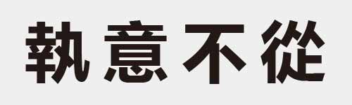 4 characters Idiom and proverb 17 412