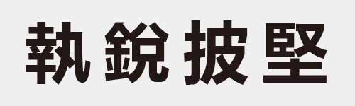 4 characters Idiom and proverb 17 414