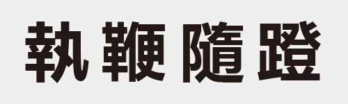 4 characters Idiom and proverb 17 416
