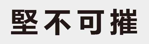 4 characters Idiom and proverb 17 425