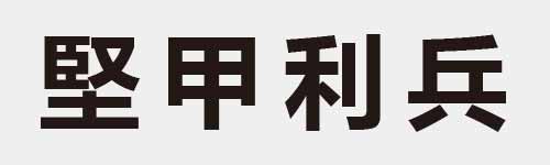 4 characters Idiom and proverb 17 427