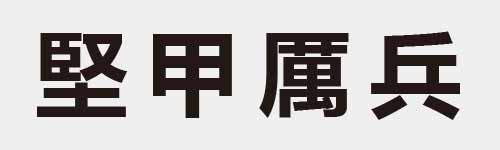 4 characters Idiom and proverb 17 428