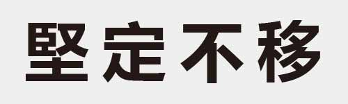 4 characters Idiom and proverb 17 433