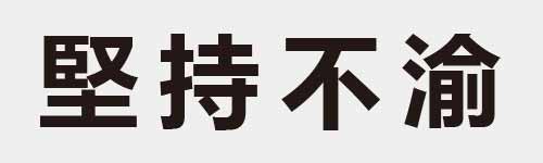 4 characters Idiom and proverb 17 434