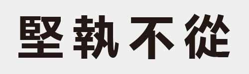 4 characters Idiom and proverb 17 439