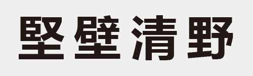 4 characters Idiom and proverb 17 442