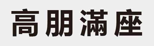 4 characters Idiom and proverb 17 45