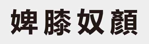 4 characters Idiom and proverb 17 454