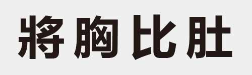 4 characters Idiom and proverb 17 503