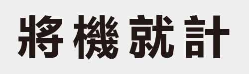 4 characters Idiom and proverb 17 512