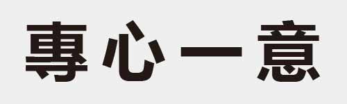 4 characters Idiom and proverb 17 515