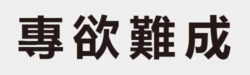 4 characters Idiom and proverb 17 518