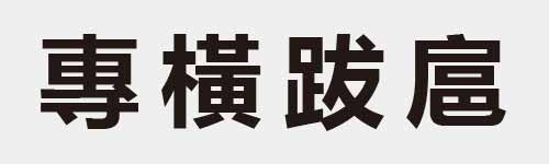 4 characters Idiom and proverb 17 520