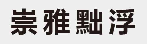 4 characters Idiom and proverb 17 530