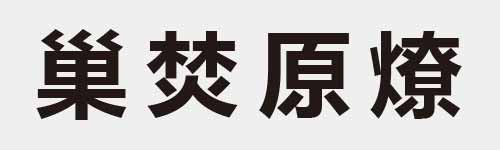 4 characters Idiom and proverb 17 544