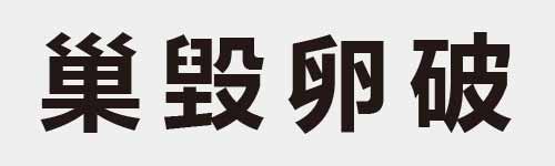 4 characters Idiom and proverb 17 547