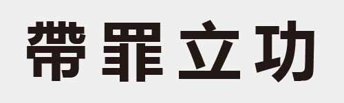 4 characters Idiom and proverb 17 553
