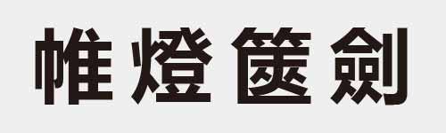 4 characters Idiom and proverb 17 559