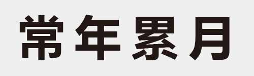 4 characters Idiom and proverb 17 561