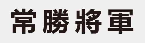 4 characters Idiom and proverb 17 563