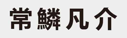 4 characters Idiom and proverb 17 564