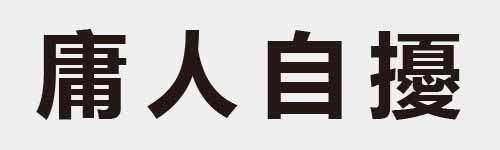 4 characters Idiom and proverb 17 566