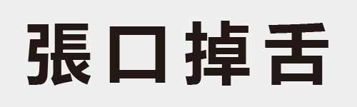 4 characters Idiom and proverb 17 574