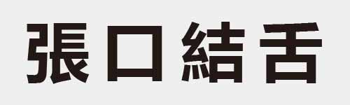 4 characters Idiom and proverb 17 575