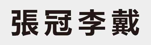 4 characters Idiom and proverb 17 585