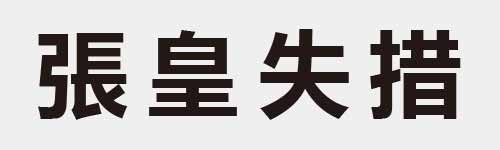 4 characters Idiom and proverb 17 586