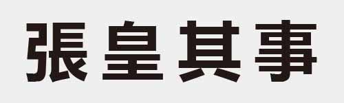 4 characters Idiom and proverb 17 587