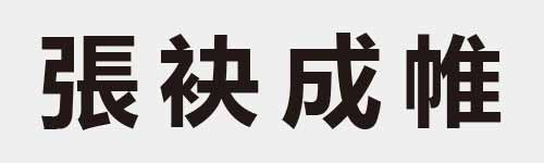 4 characters Idiom and proverb 17 593